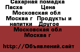 Сахарная помадка. Пасха- 2017 › Цена ­ 130 - Московская обл., Москва г. Продукты и напитки » Другое   . Московская обл.,Москва г.